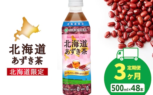 【定期便3カ月】北海道あずき茶 500ml×48本【北海道限定】