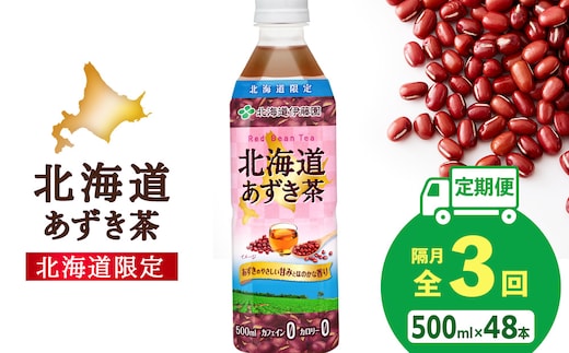 【隔月・全3回】北海道あずき茶 500ml×48【北海道限定】