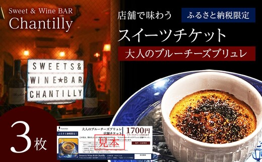大人のブルーチーズブリュレ 店舗チケット 1700円分×3枚