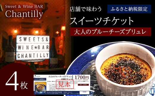 大人のブルーチーズブリュレ 店舗チケット 1700円分×4枚
