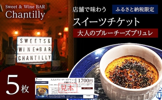 大人のブルーチーズブリュレ 店舗チケット 1700円分×5枚