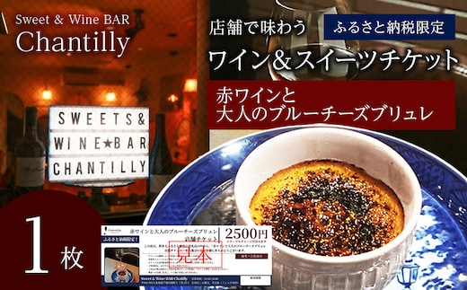 赤ワインと大人のチーズブリュレ 店舗チケット 2500円分×1枚