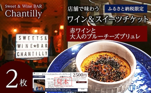赤ワインと大人のチーズブリュレ 店舗チケット 2500円分×2枚