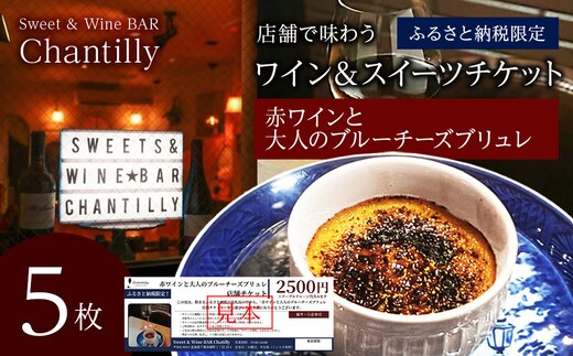 赤ワインと大人のチーズブリュレ 店舗チケット 2500円分×5枚