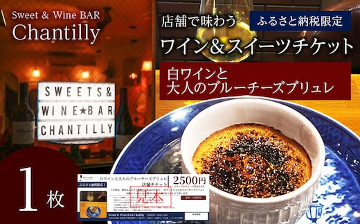 白ワインと大人のチーズブリュレ 店舗チケット 2500円分×1枚