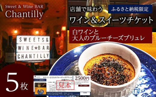 白ワインと大人のチーズブリュレ 店舗チケット 2500円分×5枚