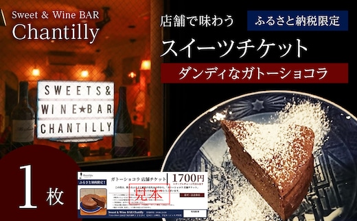 ガトーショコラ 店舗チケット 1700円分×1枚