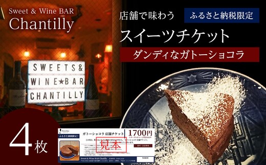 ガトーショコラ 店舗チケット 1700円分×4枚