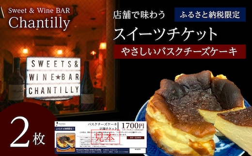 バスクチーズケーキ 店舗チケット 1700円分×2枚