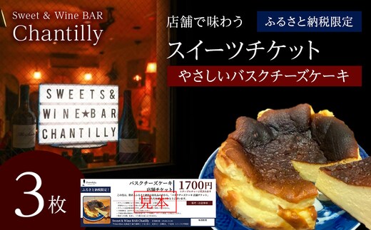 バスクチーズケーキ 店舗チケット 1700円分×3枚