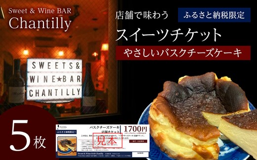 バスクチーズケーキ 店舗チケット 1700円分×5枚