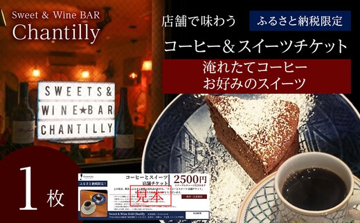 コーヒーとスイーツ 店舗チケット 2500円分×1枚
