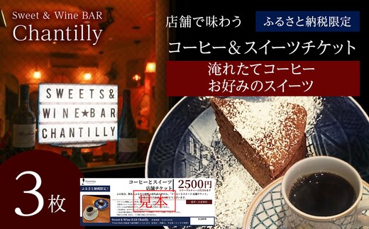 コーヒーとスイーツ 店舗チケット 2500円分×3枚