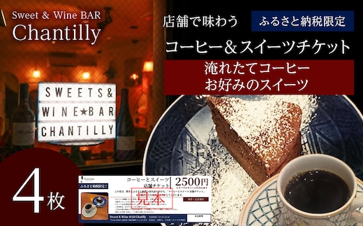コーヒーとスイーツ 店舗チケット 2500円分×4枚