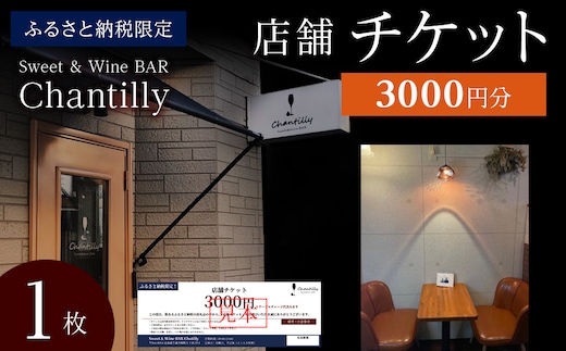 店舗チケット 3000円分×1枚
