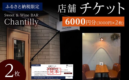 店舗チケット 3000円分×2枚