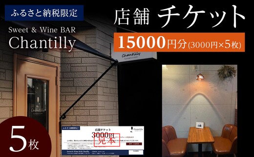 店舗チケット 3000円分×5枚