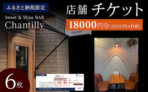 店舗チケット 3000円分×6枚