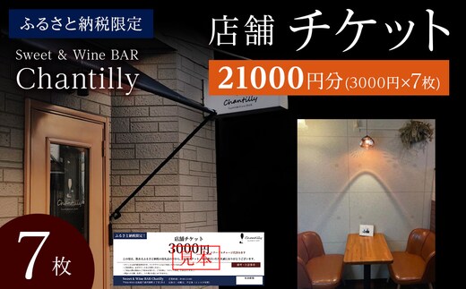 店舗チケット 3000円分×7枚