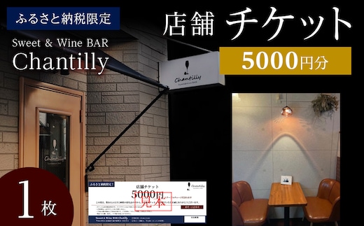 店舗チケット 5000円分×1枚
