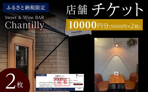 店舗チケット 5000円分×2枚