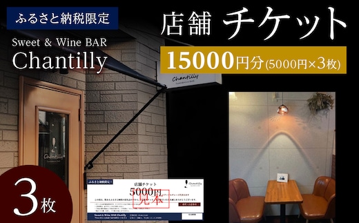 店舗チケット 5000円分×3枚