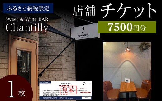 店舗チケット 7500円分×1枚