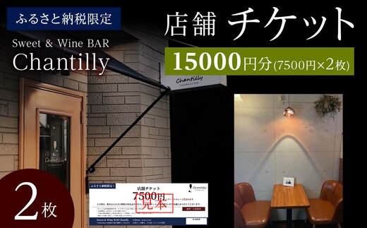 店舗チケット 7500円分×2枚