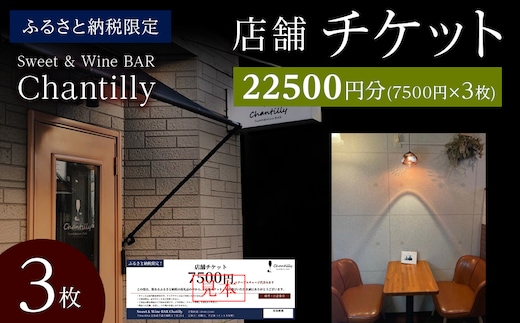 店舗チケット 7500円分×3枚