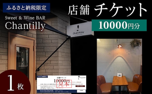 店舗チケット 10000円分×1枚