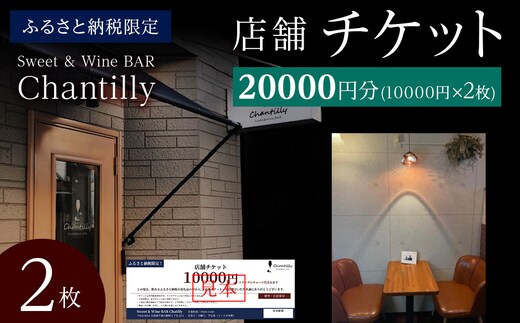 店舗チケット 10000円分×2枚