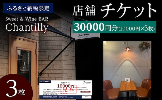 店舗チケット 10000円分×3枚