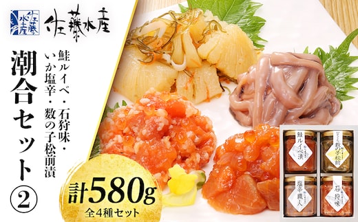 佐藤水産 潮合セット(2)鮭ルイベ・石狩味・塩辛・松前漬
