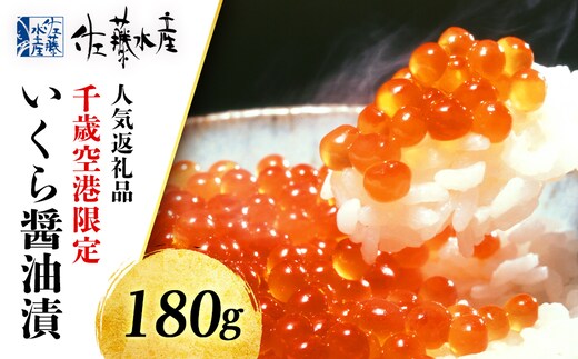 佐藤水産 いくら醤油漬 ☆新千歳空港限定商品☆
