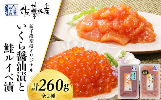 佐藤水産 いくら醤油漬130ｇと鮭ルイベ漬130ｇ
