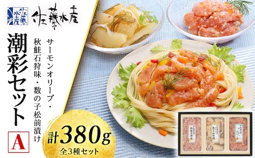 佐藤水産 潮彩セットA(サーモンオリーブ・石狩味・松前漬)