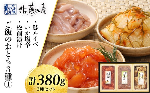 佐藤水産 ご飯のおとも3種(1)鮭ルイベ・いか塩辛・松前漬け
