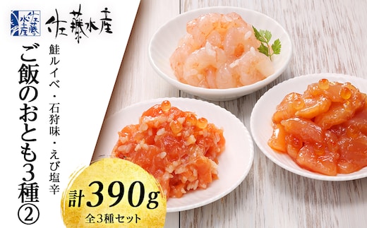 佐藤水産 ご飯のおとも3種(2)鮭ルイベ・石狩味・えび塩辛