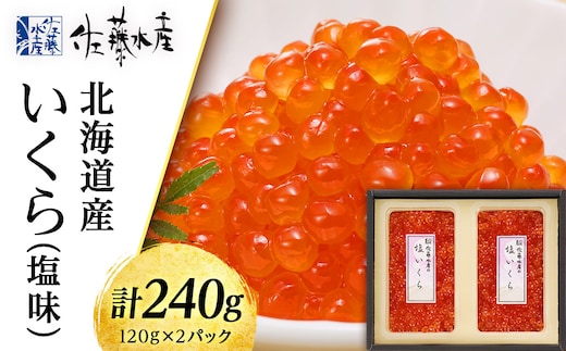 佐藤水産 北海道産いくら（塩味）240g