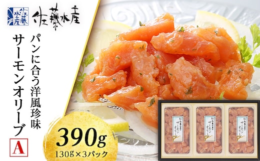 佐藤水産 サーモンオリーブ(パンに合う洋風珍味)A