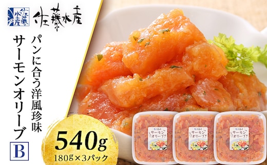 佐藤水産 サーモンオリーブ(パンに合う洋風珍味)B