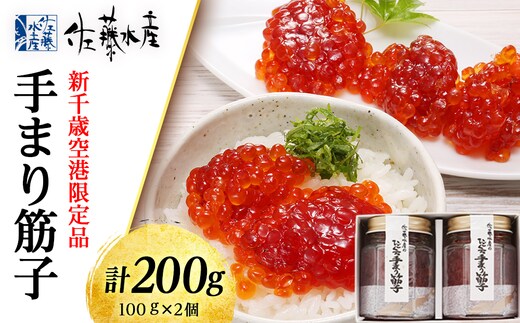 手まり筋子 100g×2個 計200ｇ佐藤水産