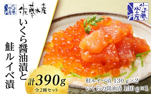 佐藤水産 いくら醤油漬130ｇと鮭ルイベ漬130ｇｘ2