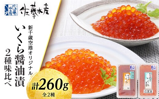 佐藤水産 いくら醤油漬2種 味比べ