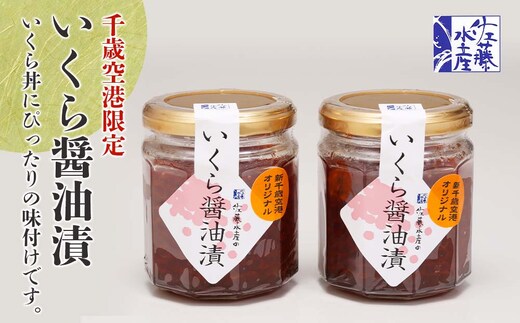佐藤水産 いくら醤油漬（空港限定）150g×2本