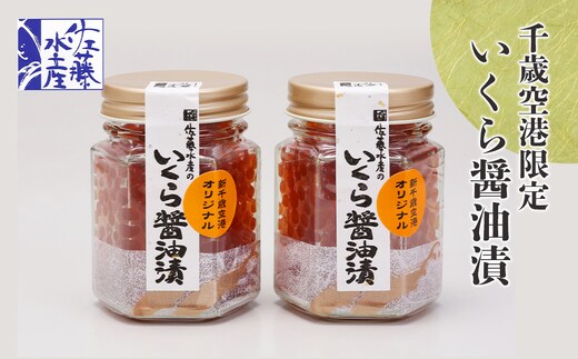 佐藤水産 いくら醤油漬（空港限定）110g×2本