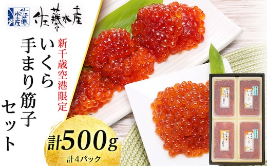 佐藤水産 ☆新千歳空港限定品☆いくら260ｇ・手まり筋子240ｇ