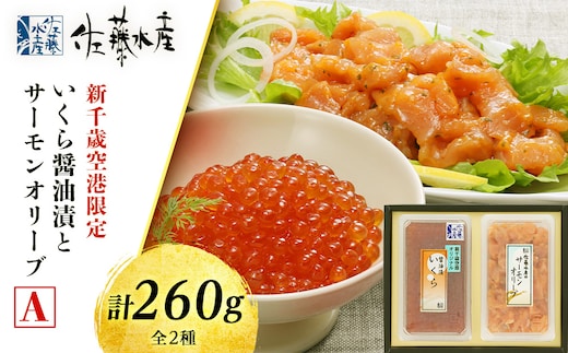 佐藤水産 いくら醤油漬(空港限定)とサーモンオリーブA