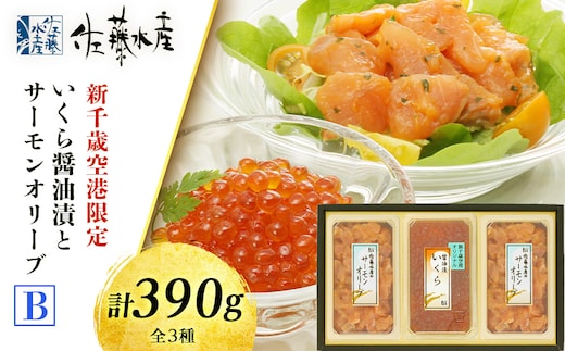 佐藤水産 いくら醤油漬(空港限定)とサーモンオリーブB