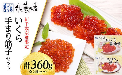 佐藤水産 ☆新千歳空港限定品☆いくら・手まり筋子セット